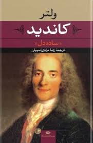 کاندید (ساده دل)، (فرانسوا ماری آروئه دو ولتر، رضا مرادی اسپیلی)