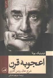 اعجوبه قرن شرح حال رومن گاری (دومینیک بونا . منوچهر عدنانی)