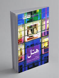 مجموعه کتب عملکرد های معماری کتاب دوم : هتل (نیما طالبیان، مهدی آتشی، سیما نبی زاده)