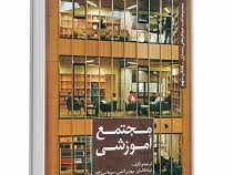 مجموعه کتب عملکردهای معماری کتاب نهم : مجتمع آموزشی (نیما طالبیان، مهدی آتشی، سیما نبی زاده)