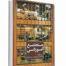 مجموعه کتب عملکردهای معماری کتاب نهم : مجتمع آموزشی (نیما طالبیان، مهدی آتشی، سیما نبی زاده)