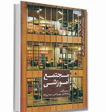 مجموعه کتب عملکردهای معماری کتاب نهم : مجتمع آموزشی (نیما طالبیان، مهدی آتشی، سیما نبی زاده)