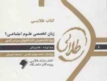کتاب طلایی زبان تخصصی علوم اجتماعی 1 (غلامرضا ارجمند و حسن خلیلی . هاشم ونکی)