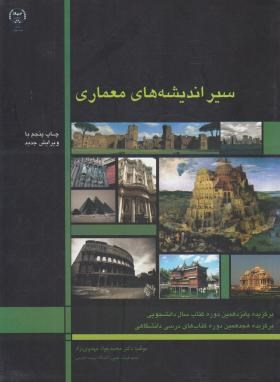 سیر اندیشه های معماری (ویرایش جدید)، (محمد جواد مهدوی نژاد)
