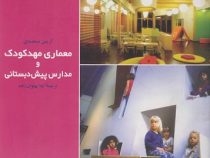 معماری مهدکودک و مدارس پیش دبستانی (آرین مستعدی، لیلا پهلوان زاده)