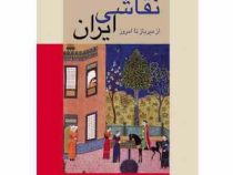 نقاشی ایران از دیرباز تا امروز (رویین پاکباز)