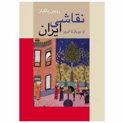 نقاشی ایران از دیرباز تا امروز (رویین پاکباز)