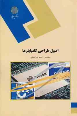 اصول طراحی کامپایلر ها (مهندس جعفر پور امینی)