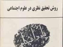 گنجینه طلایی روش تحقیق نظری در علوم اجتماعی (ترزال بیکر . هوشنگ نایبی . نفیسه صدر ارحامی)