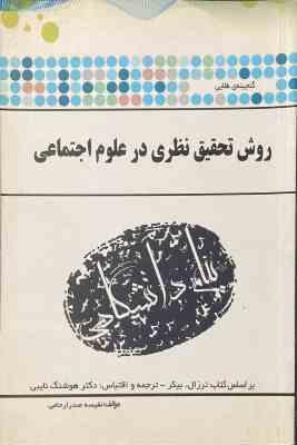 گنجینه طلایی روش تحقیق نظری در علوم اجتماعی (ترزال بیکر . هوشنگ نایبی . نفیسه صدر ارحامی)