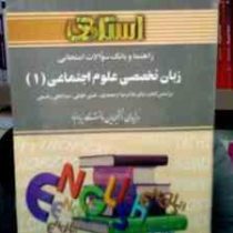 راهنما و بانک سوالات امتحانی زبان تخصصی علوم اجتماعی 1 (غلامرضا ارجمندی.حسن خلیلی.عبدالعلی رحیمی.غلا