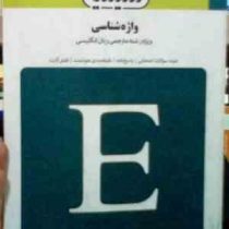بانک آزمون واژه شناسی ( الهه دارابیان )