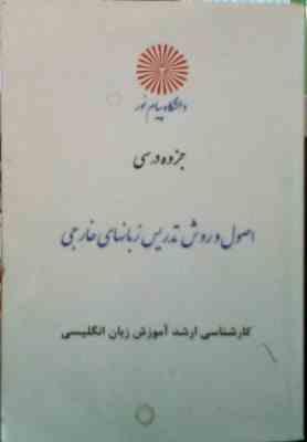 جزوه درسی : اصول و روش تدریس زبانهای خارجی . کارشناسی ارشد