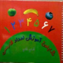 شابلون آموزش اعداد فارسی (بهاره احمدزاده اردبیلی)