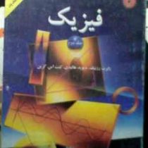 فیزیک جلد دوم (ویراست چهارم)(رابرت رزنیک.دیوید هالیدی.کنت اس کرین.محمدرضا بهاری.جلال الدین پاشایی را