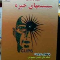 اصول و مبانی سیستم های خبره با فصولی درباره، شبکه های عصبی مصنوعی، تئوری مجموعه های فازی