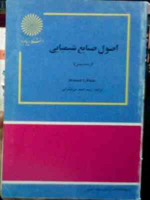 اصول صنایع شیمیایی ( هووارد ال وایت Howard L. White . احمد میرشکرایی)