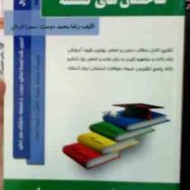 کتاب تحلیلی ساختمان های گسسته (همراه)(رضا محمد دوست.سمیرا قربانی)