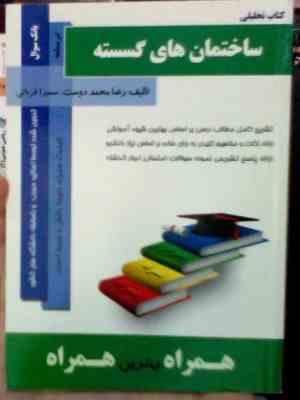 کتاب تحلیلی ساختمان های گسسته (همراه)(رضا محمد دوست.سمیرا قربانی)