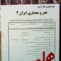 نکات کلیدی و بانک آزمون هنر و معماری ایران 2 (معصومه فراهانی)