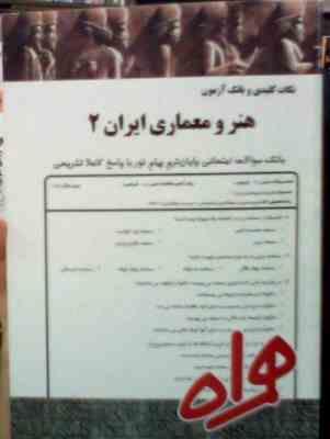 نکات کلیدی و بانک آزمون هنر و معماری ایران 2 (معصومه فراهانی)