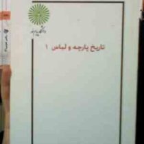 جزوه درسی تاریخ پارچه و لباس 1 (الیاس صفاران، مهتاب شریفیان، مارال برزین)