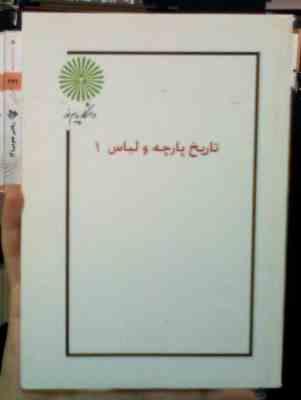 جزوه درسی تاریخ پارچه و لباس 1 (الیاس صفاران، مهتاب شریفیان، مارال برزین)