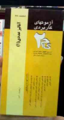 آزمون های کاربردی گام دو 2 : آنالیز عددی1 (امیرقلی پورآرائی)