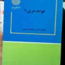 قواعد عربی 2 (سید محمد حسینی)