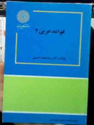قواعد عربی 2 (سید محمد حسینی)