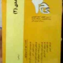 آزمون های کاربردی گام دو 2 : آنالیز عددی 2 (محمد باقر احمدی.امیر قلی پور آرائی)