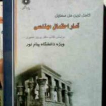 کاملترین حل مسایل آمار احتمال مهندسی(دکتر پرویز نصیری.روح اله صدیقی)