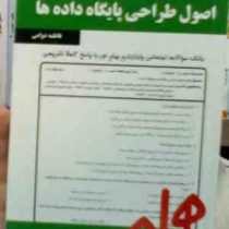 نکات کلیدی و بانک آزمون اصول طراحی پایگاه داده ها (فاطمه دوامی.سارا بصیری)