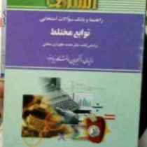 راهنما و بانک سوالات امتحانی توابع مختلط (محمد جلوداری ممقانی.محبوبه تهرانی پور.مائده نیکدادیان)