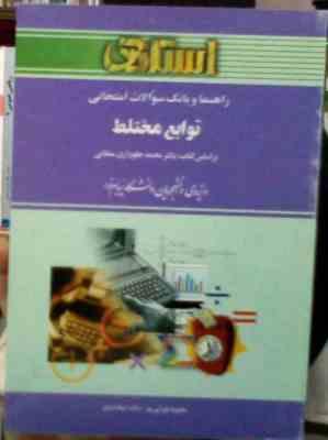 راهنما و بانک سوالات امتحانی توابع مختلط (محمد جلوداری ممقانی.محبوبه تهرانی پور.مائده نیکدادیان)