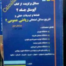 مسائل برگزیده از کتاب آپوستل جلد 2 :قضاها و تشریح مسائل امتحانی ریاضی عمومی 2(ناصر محمدی راد)