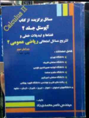 مسائل برگزیده از کتاب آپوستل جلد 2 :قضاها و تشریح مسائل امتحانی ریاضی عمومی 2(ناصر محمدی راد)
