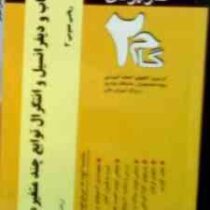 آزمون های کاربردی گام دو 2 : حساب و دیفرانسیل و انتگرال توابع چند متغیره ریاضی عمومی3 (امیر کلانتر م
