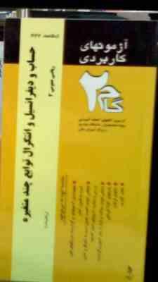 آزمون های کاربردی گام دو 2 : حساب و دیفرانسیل و انتگرال توابع چند متغیره ریاضی عمومی3 (امیر کلانتر م