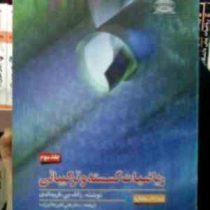 ریاضیات گسسته و ترکیباتی جلد سوم (رالف گریمالدی، علی اکبر عالم زاده)
