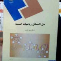 حل المسائل ریاضیات گسسته (ارژنگ علی آبادی)