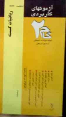 آزمونهای کاربردی گام دو 2 : ریاضیات گسسته (رشته ریاضی)(امیر قلی پور آرائی)