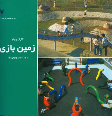 طراحی فضا های تفریحی 2: زمین بازی (کارلز بروتو، لیلا پهلوان زاده)