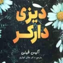 دیزی دارکر (آلیس فینی . جلال کوثری)