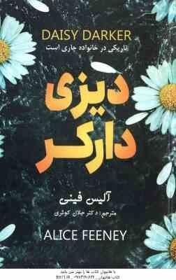 دیزی دارکر (آلیس فینی . جلال کوثری)
