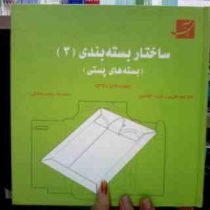 ساختار بسته بندی3 (بسته های پستی)، (پیپن وان روجن، فریبرز فرید افشین)