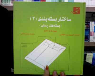 ساختار بسته بندی3 (بسته های پستی)، (پیپن وان روجن، فریبرز فرید افشین)