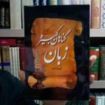 بررسی گناهان کبیره زبان (شهرام تاجانی)
