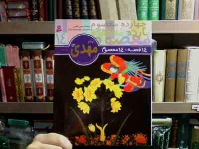 14قصه 14معصوم :امام مهدی (عج) .برای دبستانی ها (حسن فتاحی . محمدرضا دادگر)