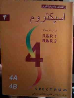 راهنمای جامع فراگیری اسپکتروم 4 برای ترم های sec 1.2 (هامون کاظمی صوفی)